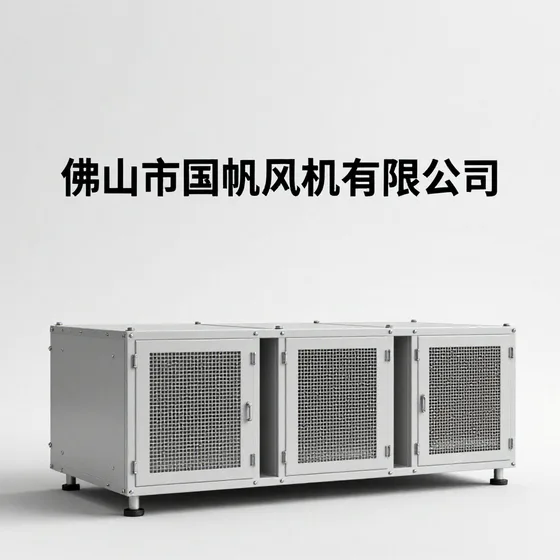 佛山市国帆风机有限公司行业解析